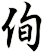 侚