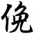 俛