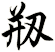 剏