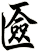 匳