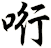 哘