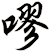 嘐