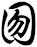 囫