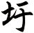 圩