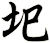 圯
