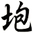 垉