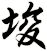 埈