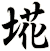 埖