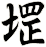 堽