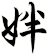 姅
