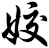 姣