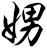 娚