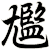 尷