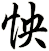 怏