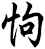 怐