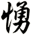 愑