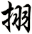 挧
