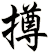 撙