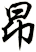 昻