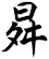 曻