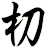 朷