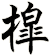 槹