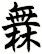 橆