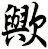 歟