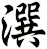 潠