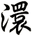 澴