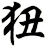 狃