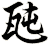 瓲