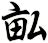 畆