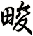 畯