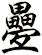 疉