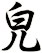 皃