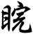 睆