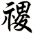 禝