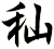 秈