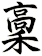 稾