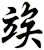 竢