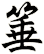 箠