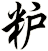 粐