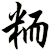 粫