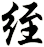 絰