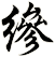 縿