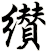 纉