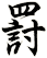 罸