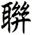 聨