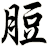 脰